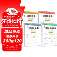 【全4冊】中國畫(huà)白描描摹本 入門(mén)國畫(huà)工筆畫(huà)仕女 人物 花卉 植物 禽鳥(niǎo) 動(dòng)物 山水底稿線(xiàn)稿 繪畫(huà)練習臨摹畫(huà)冊教材