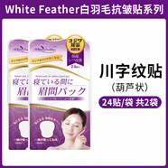 自然共和國（NATURE REPUBLIC）日本白羽毛眉間川字紋貼法令紋去除神器臉部提拉貼 川字紋貼24枚（葫蘆形） 2袋