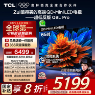 TCL電視 65Q9L Pro 65英寸 QD-Mini LED 蝶翼星曜屏 萬(wàn)象分區 絢彩XDR4500nits 超薄 國家補貼20% Q9K