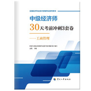人事社2025年新版中級經(jīng)濟師官方教材配套30天考前沖刺3套卷【工商管理】中級