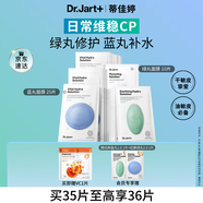 蒂佳婷（Dr.Jart）【藍(lán)綠丸1.0】經(jīng)典藍(lán)綠丸面膜(5藍(lán)2綠)35片補(bǔ)水保濕維穩(wěn)修護(hù)鎖水