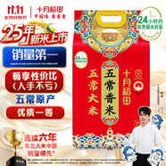 十月稻田 2025年新米 五常香米 五常大米 10斤（東北大米 5公斤/十斤）