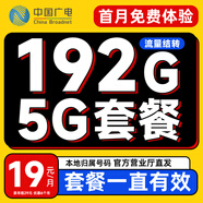 中國廣電 CHINA BROADNET 5G流量卡手機(jī)卡電話卡純上網(wǎng)卡全國通用無合約大王卡4G5G本地歸屬號碼大流量卡 【5G大王卡】19元192G全國通用首月免費(fèi)體驗(yàn)