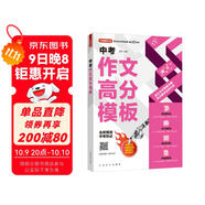 中考作文高分模板 AI輔導系統助你寫(xiě)出高分作文 名師預測中考熱點(diǎn) 熱點(diǎn)素材運用示范 初中生優(yōu)秀作文素材積累寫(xiě)作技巧萬(wàn)能模板七八九年級精選高分范文初一初二初三適用
