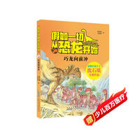 巧龍向前沖假如一切從恐龍開始 原著正版動物小說大王沈石溪著中國版侏羅紀(jì)世界 小學(xué)生一二三年級十萬個為什么科普百科課外閱讀書籍