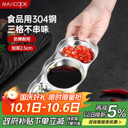 美廚（maxcook）調(diào)味碟調(diào)料碟 304不銹鋼3格味碟碟子 家用餐具調(diào)料醋碟 MCPJ2440