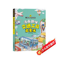 漫畫趣味交通工具啟蒙書京東正版圖書 兒童親子早教啟蒙繪本3-6歲幼兒睡前故事書幼兒園小班大班閱讀關于車的交通工具書籍輪船汽車火箭火車大全汽車小百科 兒童書 省錢卡 黑色星期五