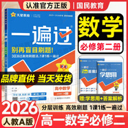 一遍過(guò)高一下冊必修二2026春練習冊高中必修2第二冊語(yǔ)文數學(xué)英語(yǔ)物理化學(xué)生物地理政治歷史理科文科同步講解配學(xué)思用教輔 必修二數學(xué) 人教A版