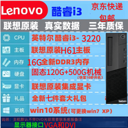 揚天9新聯(lián)想臺式電腦品牌四核辦公高配游戲迷你小主機酷睿i3i5i7獨顯 套餐5：i33220+16G+620硬盤(pán) 9新單主機【不含顯示器】