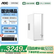 AOC補(bǔ)貼20%臺式機(jī)榮光920系列 英特爾酷睿i3/i5/i7商務(wù)辦公臺式電腦主機(jī)顯示器全套 設(shè)計(jì)高性能整機(jī) i5-14400F 4G獨(dú)顯16G/512G+2T 主機(jī)+27英寸顯示器