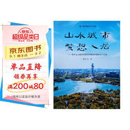 山水城市，夢想人居——基于山水城市思想的風景園林規(guī)劃設計實踐