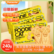 Totaste土斯 貓餅干 黃油芝士味80g*3/盒 薄脆動(dòng)物餅干 兒童休閑零食