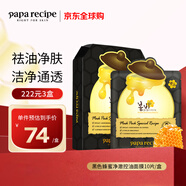 春雨（Papa recipe）黑色蜂蜜凈澈控油面膜10片 韓國進(jìn)口清潔毛孔女生生日禮物