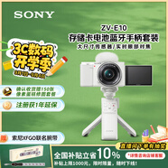 索尼（SONY）【政府補貼】ZV-E10L APS-C半畫幅微單相機 存儲卡電池藍牙手柄套裝 美膚拍照 精準對焦 VLOG 白色