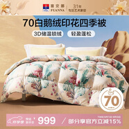 富安娜蘇幕遮 70%白鵝絨羽絨被 四季被子春秋被 600g填充 203*229cm 黃