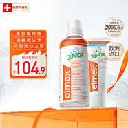 ELMEX艾美適瑞士進(jìn)口0-6-12歲牙膏含氟防蛀少兒換牙期預防齲齒 少兒牙膏+少兒漱口水400ml