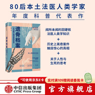 遺骨檔案 一位法醫(yī)人類學家的告白 李衍蒨 著 死亡 法醫(yī)人類學家 現(xiàn)代醫(yī)學 考古學 中信出版社圖書