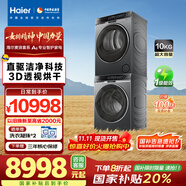 海爾Haier麥浪洗衣機(jī)全自動(dòng)滾筒10公斤家用烘干機(jī)熱泵干衣機(jī)X11直驅(qū)洗烘套裝536+536家電國家補(bǔ)貼