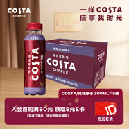 可口可樂 COSTA 濃醇風(fēng)味摩卡 咖世家咖啡 300mlx15瓶 