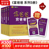 【AI升級(jí)版】富爸爸窮爸爸 財(cái)商教育 原版中文版 羅伯特·清崎 等著 富爸爸窮爸爸系列書籍全套可選 新華書店旗艦店金融投資個(gè)人理財(cái)正版圖書書籍 【富爸爸系列套裝】全5冊(cè)