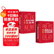 英漢雙解大詞典+現代漢語(yǔ)實(shí)用詞典（共2冊）學(xué)生多功能英語(yǔ)字典辭書(shū)大語(yǔ)文素材初高中基礎知識實(shí)用工具書(shū)