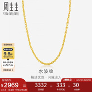 周生生七夕黃金項鏈 水波紋足金素鏈子生日男女64425N 計價(jià)40厘米3.2克
