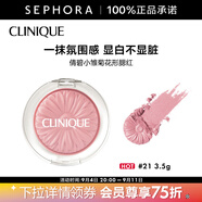 倩碧【感恩禮物】 （CLINIQUE）小雛菊花形腮紅 3.5g，21