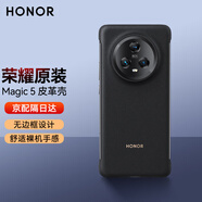 榮耀（HONOR）Magic5Pro手機殼官方原裝半包無(wú)邊框皮革保護套Magic5至臻版超薄防摔磨砂后外殼新款 【榮耀Magic5】皮革保護殼（黑色）
