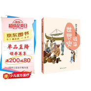 孩子讀得懂的極簡世界史：彩色插圖本（入選全國中小學(xué)圖書館推薦書目）（專為孩子而寫的極簡歷史，讀史可以明智。）