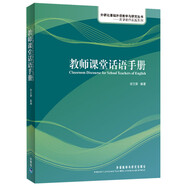 教師課堂話語手冊（外研社基礎(chǔ)外語教學(xué)與研究叢書·英語教師實(shí)踐系列 附MP3光盤1張）