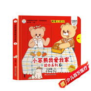 小笨熊我愛(ài)我家繪本系列忙碌的一天 精裝幼兒園閱讀老師推薦2-5歲
