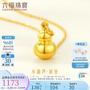 六福珠寶七夕情人節(jié)禮物 足金葫蘆黃金吊墜掛墜不含項(xiàng)鏈 計(jì)價(jià) 約1.20克