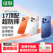 綠聯(lián)【升級(jí)雙氣囊|相機(jī)鍵全包】適用iPhone17ProMax手機(jī)殼蘋(píng)果17ProMax保護(hù)套超薄防摔透明硅膠軟殼