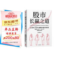 股市長贏之道 巴菲特近70年的價(jià)值投資智慧 實(shí)戰(zhàn)案例 超額回報(bào) 生活智慧 查理·芒格 窮查理寶典 伯克希爾 美股 股票 投資 時(shí)貞易 著