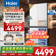 海爾（Haier）冰箱540升超薄零嵌入式四開門雙開門十字對開門白色家用電冰箱大容量一級能效雙變頻底部散熱 540升零嵌入+EPP超凈+阻氧干濕分儲+變溫區(qū)