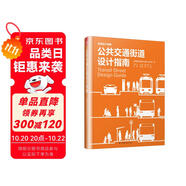公共交通街道設計指南（NACTO、GDCI經(jīng)典出品，城市規(guī)劃、街道設計參考書?。P凰空間設計經(jīng)典譯叢-城市規(guī)劃