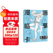 漫畫臨摹卡·美少男二次元卡通素描鉛筆畫冊兒童線稿步驟繪畫教學(xué)卡