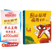 精裝硬殼繪本兒童自我保護(hù)安全教育繪本 別讓狐貍偷孩子（學(xué)會(huì)自我保護(hù) 遠(yuǎn)離人販子）3-6歲 