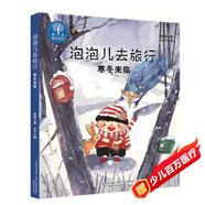 泡泡兒去旅行：寒冬來臨(注音全彩美繪)