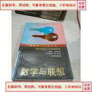 【-用過(guò)的-舊書(shū)-】數學(xué)與聯(lián)想 .&1999出版戴維上海教育出版社