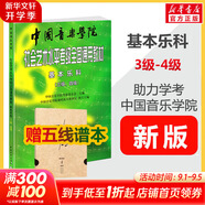 【新版包郵】中國音樂學(xué)院基本樂科1-2級 3-4級 5-6級考級教程一二三四五六級模擬試卷 單本套裝可選 2025年適用中國音樂學(xué)院社會(huì)藝術(shù)水平考級全國通用教材 基本樂科3-4級 贈(zèng)五線譜本