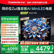 長虹歐寶麗85Z70H 85英寸 MiniLED 165Hz高刷新4GB+128GB國家補貼以舊換新4K超高清智能液晶平板電視機