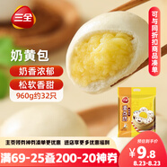三全奶黃包960g約32只 兒童早餐奶香包子速食半成品食品早點