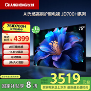 長(cháng)虹電視75JD700H 75英寸 144Hz高刷 AI 光感高刷護眼電視