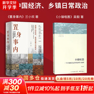 【正版包郵】置身事內(nèi)：中國政府與經(jīng)濟發(fā)展 蘭小歡 著 將經(jīng)濟學原理與中國經(jīng)濟發(fā)展的實踐有機融合，深入淺出地論述了中國經(jīng)濟的發(fā)展 中國政治經(jīng)濟系列書籍可選 新華書店旗艦店 【置身事內(nèi)+小鎮(zhèn)喧囂】2冊
