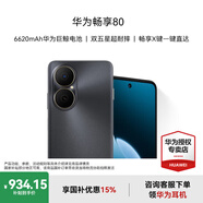 華為暢享80 國(guó)家補(bǔ)貼15% 6620mAh電池超能續(xù)航 玄甲架構(gòu) 雙五星超耐摔 華為鴻蒙智能手機(jī) 曜金黑 8GB+256GB 官方標(biāo)配