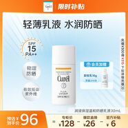 珂潤（Curel）保濕溫和防曬乳液30ml SPF15 PA++ 戶外出游 敏感肌適用 男女通用