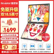 雕塑家雙屏便攜式顯示器 可折疊18.5英寸100HZ 115%sRGB筆記本副屏電腦擴(kuò)展屏幕辦公炒股游戲三屏MF185LT