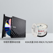 華碩8倍速 USB2.0 外置DVD刻錄機 移動(dòng)光驅 SDRW-08D2S-U&KDA DVD-RW 4速4.7G反復擦寫(xiě)刻錄盤(pán)50片