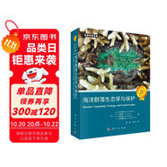 海洋群落生態(tài)學(xué)與保護(hù)/生命科學(xué)名著/海洋生態(tài)保護(hù)/海洋生態(tài)學(xué)高級課程必備圖書/海洋生物、生態(tài)學(xué)方面最佳教材之一